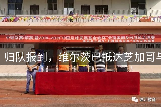 归队报到，维尔茨已抵达芝加哥与利物浦会合