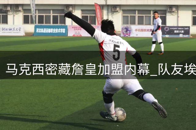 马克西密藏詹皇加盟内幕 队友埃奇科姆回忆"甜蜜欺骗